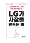 LG가 사장을 만드는 법 | 이웅범 | 알라딘 LG가 사장을 만드는 법 | 이웅범
