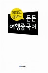 [중고] 회화도 정보도 든든 여행중국어 : 알라딘