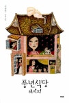 알라딘: [중고] 풍년식당 레시피 [중고] 풍년식당 레시피