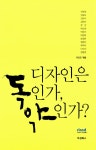 알라딘: [중고] 디자인은 독인가, 약인가? [중고] 디자인은 독인가, 약인가?