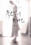 알라딘: [중고] 목요일에 만나요 [중고] 목요일에 만나요