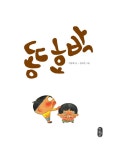 [중고] 똥호박 | 이승호 글, 김고은 그림 | 알라딘 [중고] 똥호박 | 이승호 글, 김고은 그림