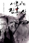알라딘: [중고] 서초교회 잔혹사 [중고] 서초교회 잔혹사