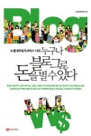 [전자책] 누구나 블로그로 돈을 벌 수 있다 : 알라딘