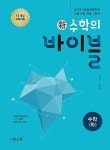 [중고] 新수학의 바이블 수학 (하) + 풀이집 세트 | 민경도, 이창희 (지은이) | 알라딘 [중고] 新수학의 바이블 수학 (하) + 풀이집 세트 | 민경도... 