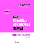 2026 EBS 랜드하나 공인중개사 기본서 2차 부동산공시법 | 2026 EBS 랜드하나 공인중개사 기본서 | 랜드하나 공인중개사시험 연구소... 