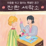 찬란 세탁소 | 선우정아 | 알라딘 찬란 세탁소 | 선우정아