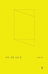서문, 책의 안과 밖 | 박희병 | 알라딘 서문, 책의 안과 밖 | 박희병