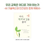 다시, 학교의 길을 묻다 | 김영인 | 알라딘 다시, 학교의 길을 묻다 | 김영인