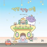 걱정 인형 마을 | 해무(박성희) | 알라딘 걱정 인형 마을 | 해무(박성희)