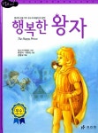[중고] 행복한 왕자 | 알라딘 [중고] 행복한 왕자