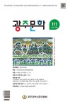 광주문학 Vol.111 | 광주광역시문인협회 | 알라딘 광주문학 Vol.111 | 광주광역시문인협회