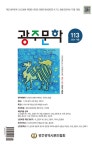 광주문학 Vol.113 | 광주광역시문인협회 | 알라딘 광주문학 Vol.113 | 광주광역시문인협회