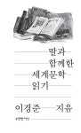 딸과 함께한 세계문학 읽기 | 이경준 | 알라딘 딸과 함께한 세계문학 읽기 | 이경준