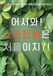 [전자책] 어서와!스마트팜은 처음이지?! | 최두현 | 알라딘 어서와!스마트팜은 처음이지?! | 최두현
