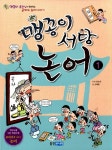 알라딘: [중고] 맹꽁이 서당 논어 1 [중고] 맹꽁이 서당 논어 1