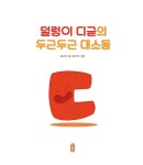 덜렁이 디귿의 두근두근 대소동 | 345 처음 한글 7 | 최나야 | 알라딘 덜렁이 디귿의 두근두근 대소동 | 345 처음 한글 7 | 최나야