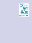 교과서 통합(교통) : 문법 개념완성 | 교과서 통합 국어 | 권선경 외 | 알라딘 교과서 통합(교통) : 문법 개념완성 | 교과서 통합 국어  | 권선경 외