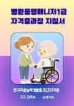 [전자책] 병원동행매니저1급 자격증과정 지침서 | 정옥숙 | 알라딘 병원동행매니저1급 자격증과정 지침서 | 정옥숙