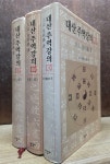 [중고] 한길사) 대산 김석진 주역강의 1~3권[전3권/양장본] - 상급 (사진 및 글 참고) | 알라딘 [중고] 한길사) 대산  김석진 주역강의 1~3권[전3권... 