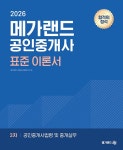 2026 메가랜드 공인중개사 2차 공인중개사법령 및 중개실무 표준 이론서 | 2026 메가랜드 공인중개사 표준 이론서 | 메가랜드... 