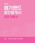 2026 메가랜드 공인중개사 2차 공인중개사법령 및 중개실무 표준 이론서 | 2026 메가랜드 공인중개사 표준 이론서 | 메가랜드... 