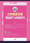 스마트폰으로 배우는 챗GPT & 생성형 AI | 안은진 | 알라딘 스마트폰으로 배우는 챗GPT & 생성형 AI | 안은진