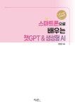 스마트폰으로 배우는 챗GPT & 생성형 AI | 안은진 | 알라딘 스마트폰으로 배우는 챗GPT & 생성형 AI | 안은진