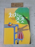 [중고] 치치와 초초 | 알라딘 [중고] 치치와 초초
