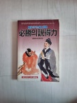 [중고] 필승의설득력 ㅡ 적을이기는최상전략 엔트프라이즈 2월호... [중고] 필승의설득력 ㅡ 적을이기는최상전략 엔트프라이즈 2월호 별책부록 