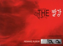 [중고] The 빨강 (더 빨강) - 1집 Remake Album [디지팩] | The 빨강 | 알라딘 [중고] The 빨강 (더 빨강) - 1집 Remake Album [디지팩]...