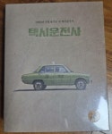[중고] [블루레이] 택시운전사 : 한정판 | 알라딘 [중고] [블루레이] 택시운전사 : 한정판