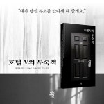 호텔 V의 투숙객 | 그늘 단편선 1 | 양지윤 | 알라딘 호텔 V의 투숙객 | 그늘 단편선 1 | 양지윤