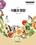 고등학교 식품과 영양 | 강명화 외 | 알라딘 고등학교 식품과 영양 | 강명화 외