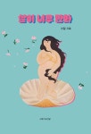 살이 너무 만화 | 민달 | 알라딘 살이 너무 만화 | 민달