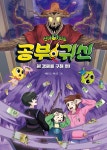신비아파트 공부 귀신 : 알라딘