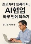 [전자책] 초고부터 등록까지, AI협업 하루만에 책쓰기 | 골드펜 신상대 | 알라딘 초고부터 등록까지, AI협업 하루만에 책쓰기 | 골드펜 신상대