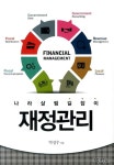[중고] 재정관리 | 알라딘 [중고] 재정관리