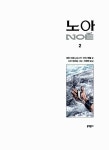 알라딘: [중고] 노아 2 (완결) [중고] 노아 2 (완결)