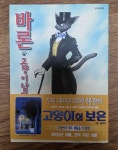[중고] 바론 고양이 남작 | 알라딘 [중고] 바론 고양이 남작