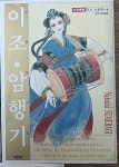 [중고] 이조.암행기 | 알라딘 [중고] 이조.암행기
