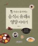 우리가 즐겨먹는 음식의 유래와 영양 이야기 : 알라딘