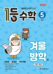 1등 수학 5학년 겨울방학호 1학기 특강 (2026년) | 1등 수학 겨울방학호 (2026년) | 플레이스터디 편집부 | 알라딘 1등 수학 5학년... 