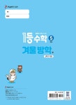 1등 수학 5학년 겨울방학호 1학기 특강 (2026년) | 1등 수학 겨울방학호 (2026년) | 플레이스터디 편집부 | 알라딘 1등 수학 5학년... 