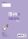 1등 수학 6학년 겨울방학호 1학기 특강 (2026년) | 1등 수학 겨울방학호 (2026년) | 플레이스터디 편집부 엮음 | 알라딘 1등 수학 6학년... 