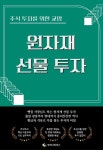 [전자책] 주식 투자를 위한 교양 원자재 선물 투자 | 루미너리북스 금융출판 에디팅 팀 | 알라딘 주식 투자를 위한 교양 원자재 선물 투자... 