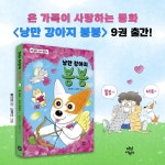 낭만 강아지 봉봉 9 | 낭만 강아지 봉봉 9 | 홍민정 | 알라딘 낭만 강아지 봉봉 9 | 낭만 강아지 봉봉 9 | 홍민정