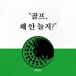 한재준 원장의 골프, 의도와 반응에 답하다 | 한재준 | 알라딘 한재준 원장의 골프, 의도와 반응에 답하다 | 한재준