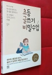 [중고] 초등 글쓰기 비밀수업 | 알라딘 [중고] 초등 글쓰기 비밀수업