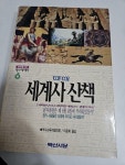 [중고] 세계사 산책 | 알라딘 [중고] 세계사 산책
